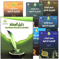 11. Permanent Qur'anic Centers Curriculum منهاج المراكز القرآنية الدائمة