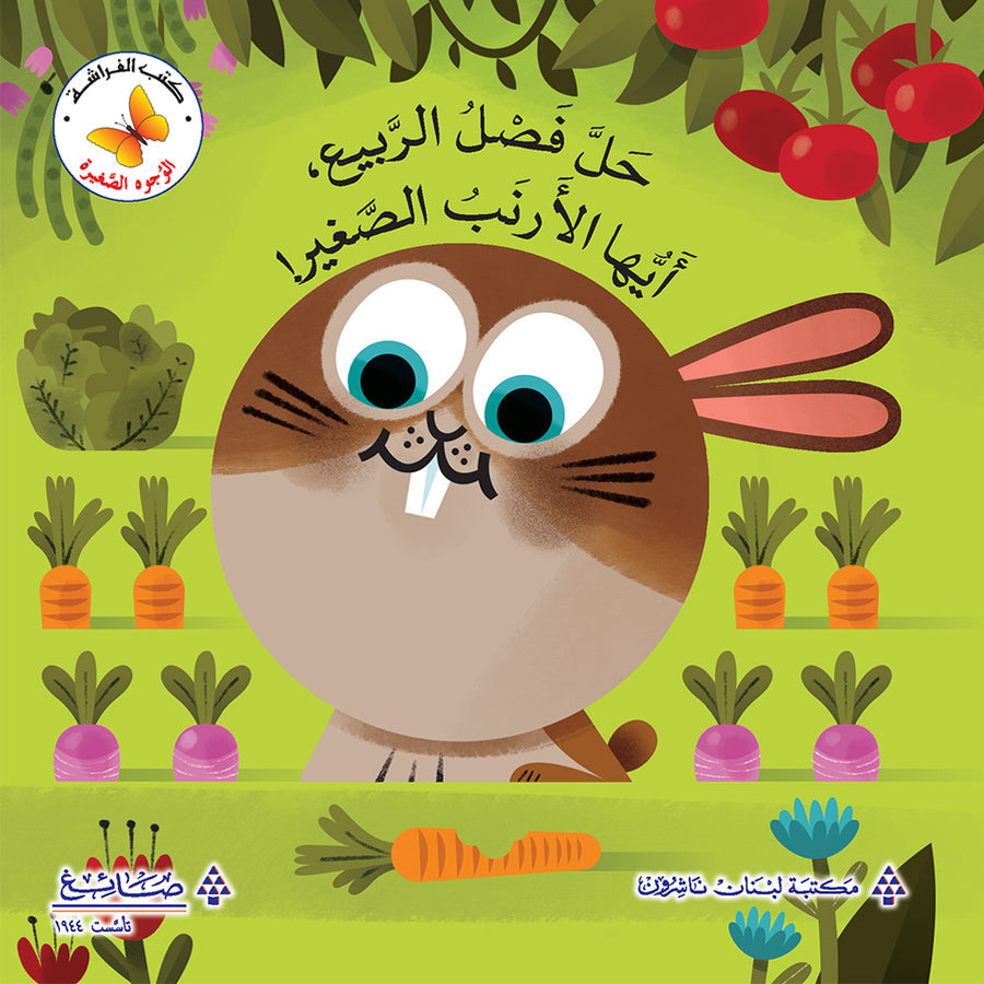 Welcome Spring, Little Rabbit! حلًّ الربيع، أيُّها الأرنب الصَّغير!