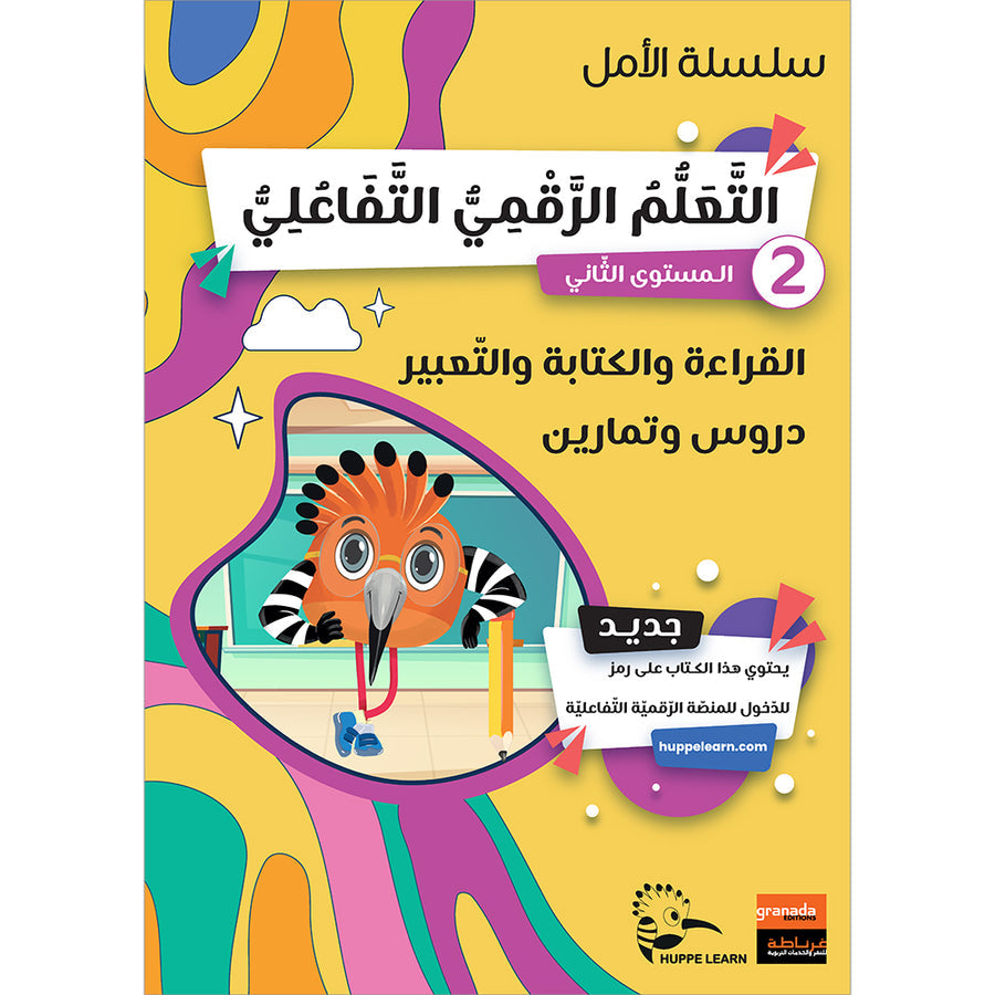 Al Amal Series - Access to the Huppe Learn (With Online Educational Platform): Level 2 سلسلة الأمل: التعلم الرقمي التفاعلي