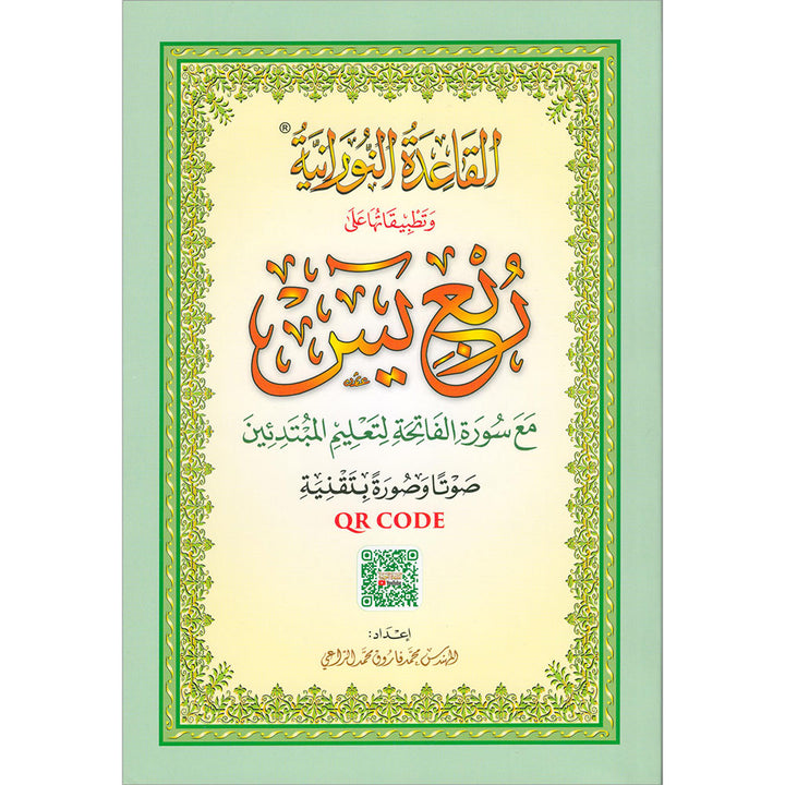 Al-Qaidah An-Noraniah (Robu' Yaseen with Suratul-Fatihah, Small Size: 6" X 8.2") القاعدة النورانية ربع يس مع سورة الفاتحة