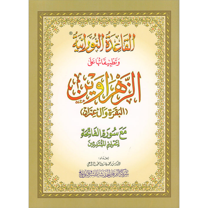 Al-Qaida Al-Nouraniyah and its Applications to Al-Zahraween (Al-Baqarah and Al-Imran) القاعدة النورانية وتطبيقاتها على الزهراوين (البقرة وآل عمران)