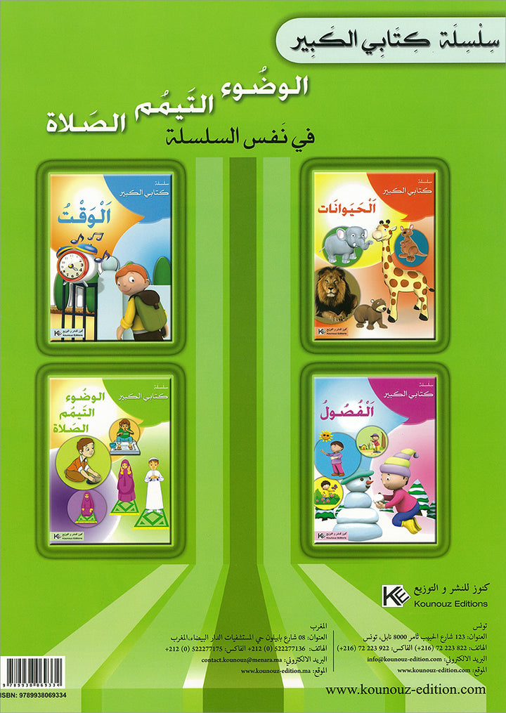 My Big Book Series: Ablution, Tayammum, Prayer سلسلة كتابي الكبير: الوضوء، التيمم، الصلاة