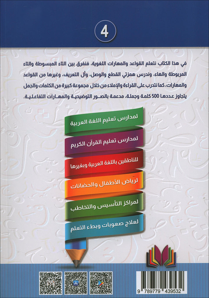 The Integrated Establishment: Volume 4 (Alphabet Letters Book) التأسيس المتكامل: كتاب قواعد القراءة والكتابة
