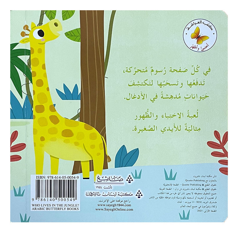 Who Lives in the Jungle? Hide & Seek Series من يعيش في الأدغال؟ سلسلة أختبئ وأظهر