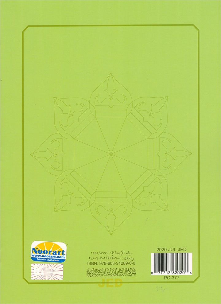 Al-Qaida Al-Nouraniyah and its Applications to Al-Zahra’ II (Surat Al-Imran) القاعدة النورانية وتطبيقاتها على الزهراء الثانية (سورة آل عمران)