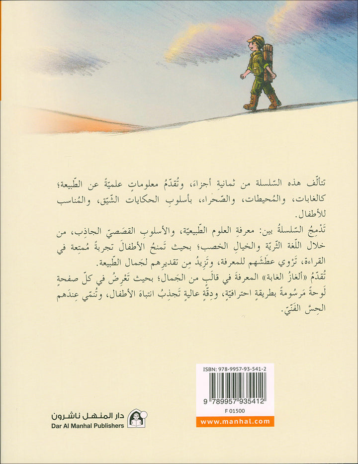 The Forest Mysteries Series (Set of 8 Books) سلسلة الغاز الغابة