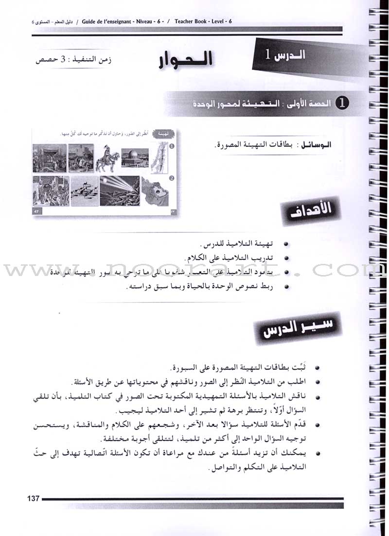 I Love The Arabic Language - Teacher Book : Level 6 (Old Edition) أحب و أتعلم اللغة العربية - دليل المعلم