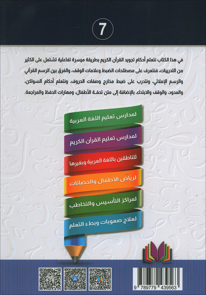 The Integrated Establishment: Simplified Tajweed, Level 7 التأسيس المتكامل: التجويد الميسر