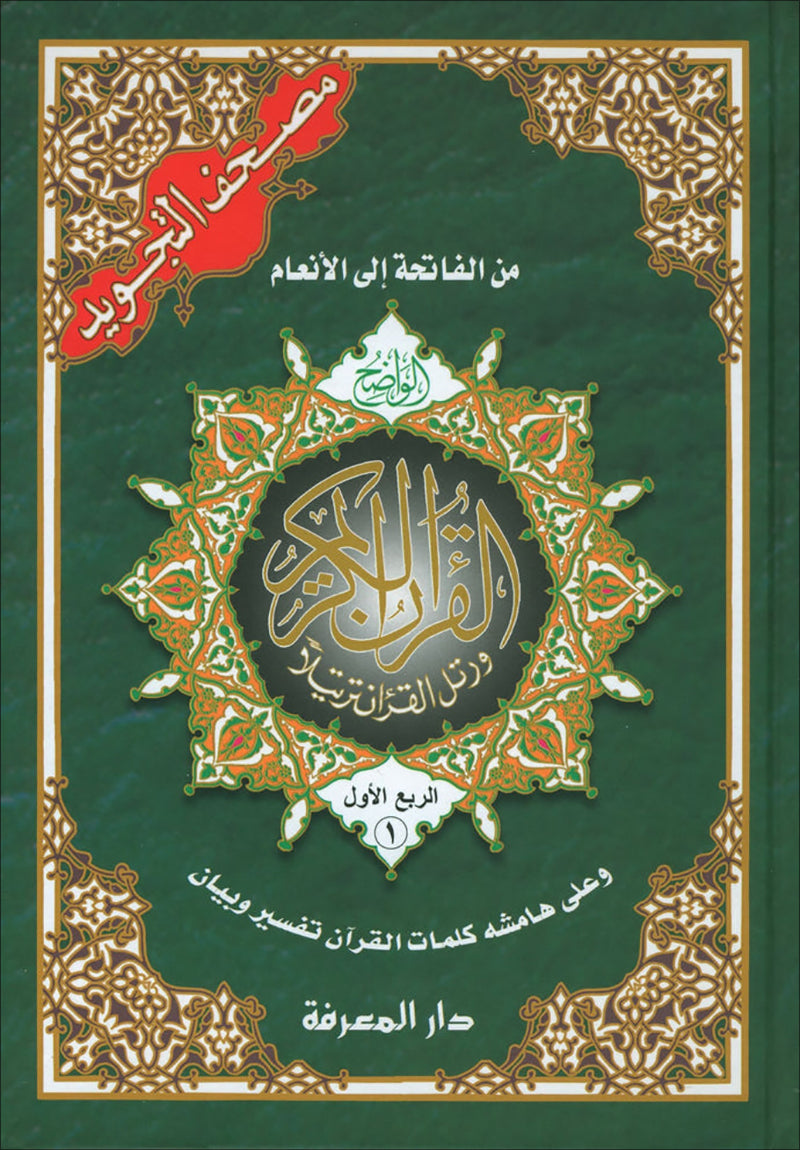 Bulk Tajweed Qur'an Set – 4 Books with Color-Coded Tajweed, Large Size (Hafs Narration) مصحف التجويد