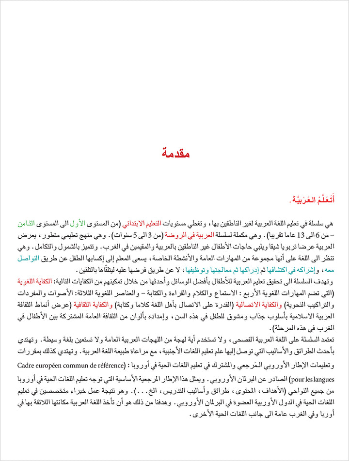 I Learn Arabic Simplified Curriculum Textbook: level 6 أتعلم العربية المنهج الميسر كتاب التلميذ
