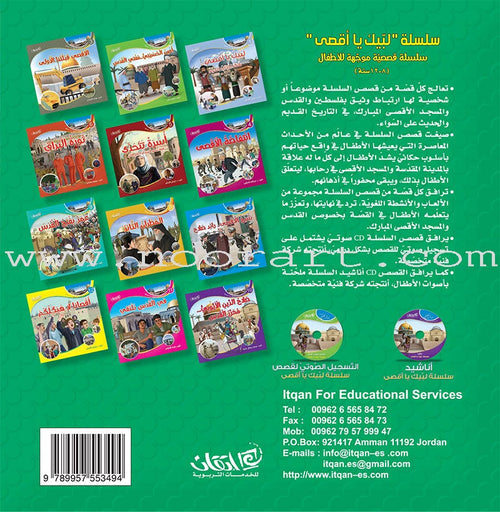 Here We Are "Aqsa" Series (12 Books with two audio CDs ) سلسلة لبّيك يا أقصى