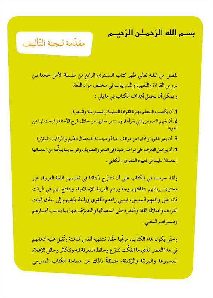 Al Amal Series - Reading Expression and Exercises: Level 4 سلسلة الأمل