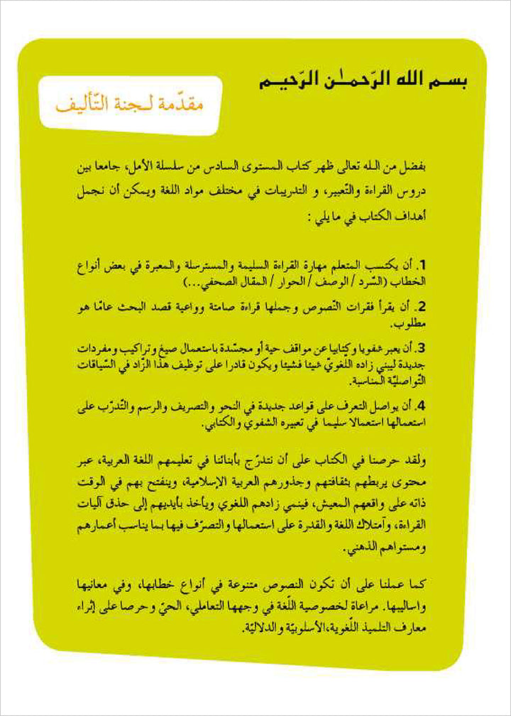 Al Amal Series - Reading Expression and Exercises: Level 6 سلسلة الأمل