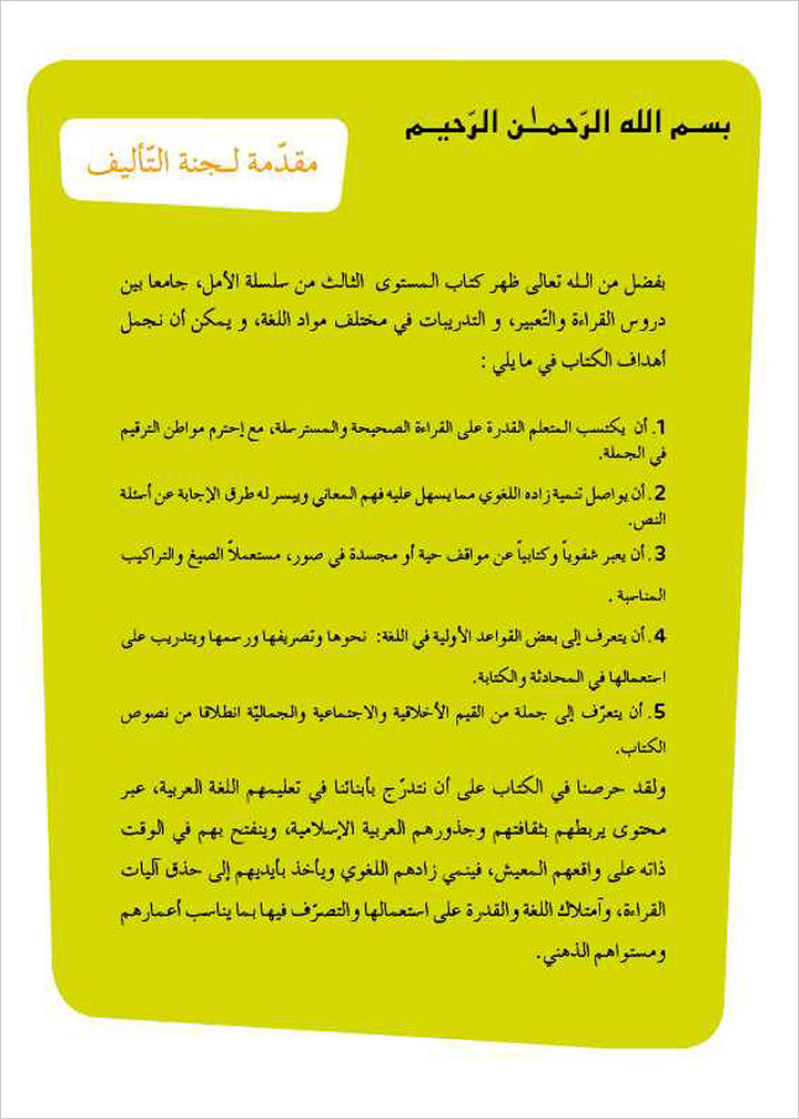 Al Amal Series - Reading Expression and Exercises: Level 3 سلسلة الأمل
