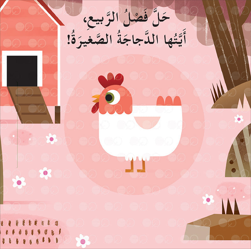 Welcome Spring, Little Rabbit! حلًّ الربيع، أيُّها الأرنب الصَّغير!