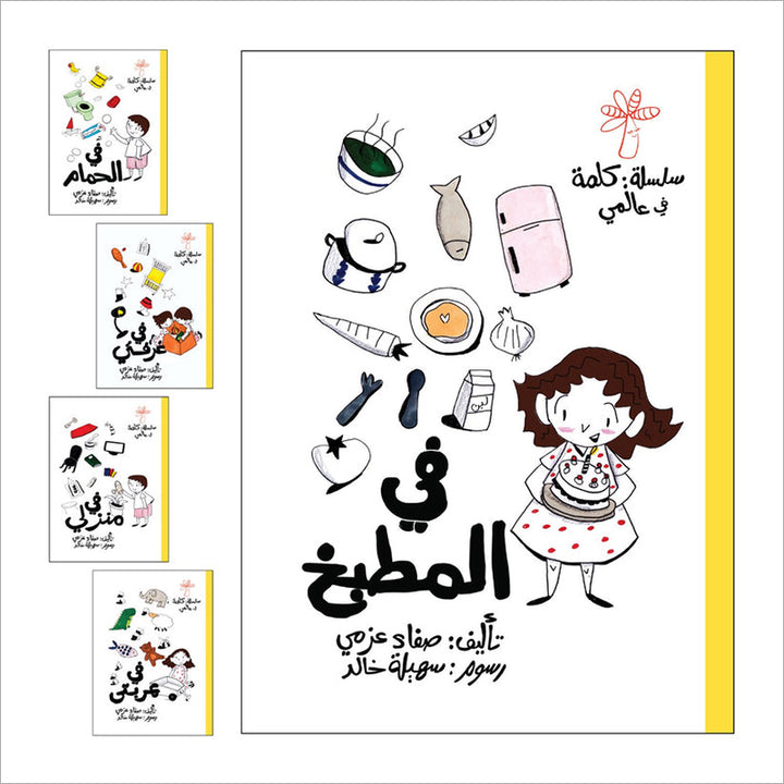 A Word in My World (Set of 15 Books) سلسلة كلمة: كلمة في عالمي
