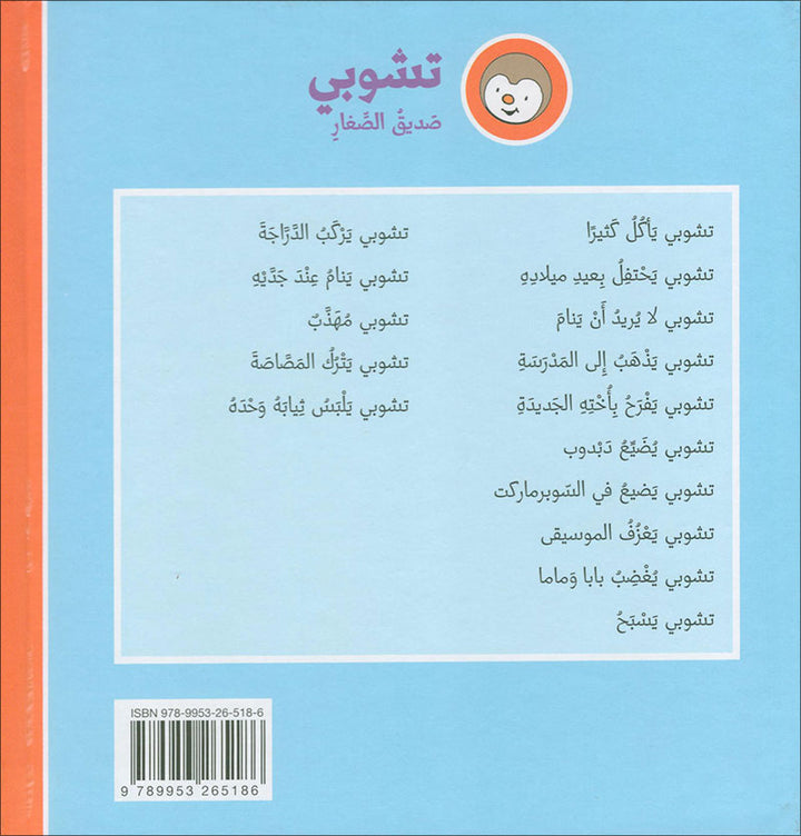 Tchobi, the Children’s Friend (Set of 5 Stories) تشوبي، صديق الصغار