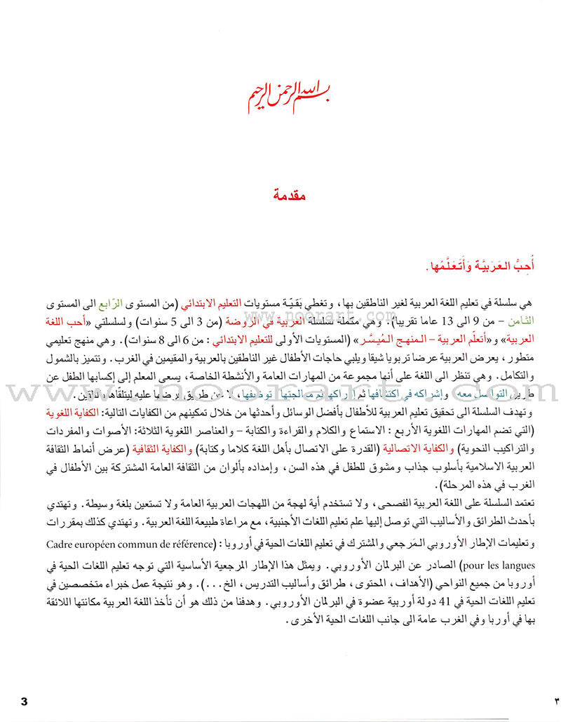 I Love and Learn the Arabic Language Textbook: Level 4 (Old Edition) أحب و أتعلم اللغة العربية كتاب التلميذ