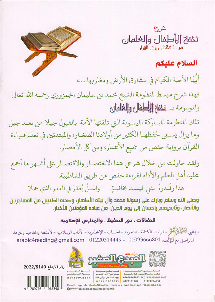 Explanation of Tuhfat al-Atfal wa al-Ghilman in the Rules of Quranic Recitation شرح تحفة الاطفال والغلمان في احكام ترتيل القران