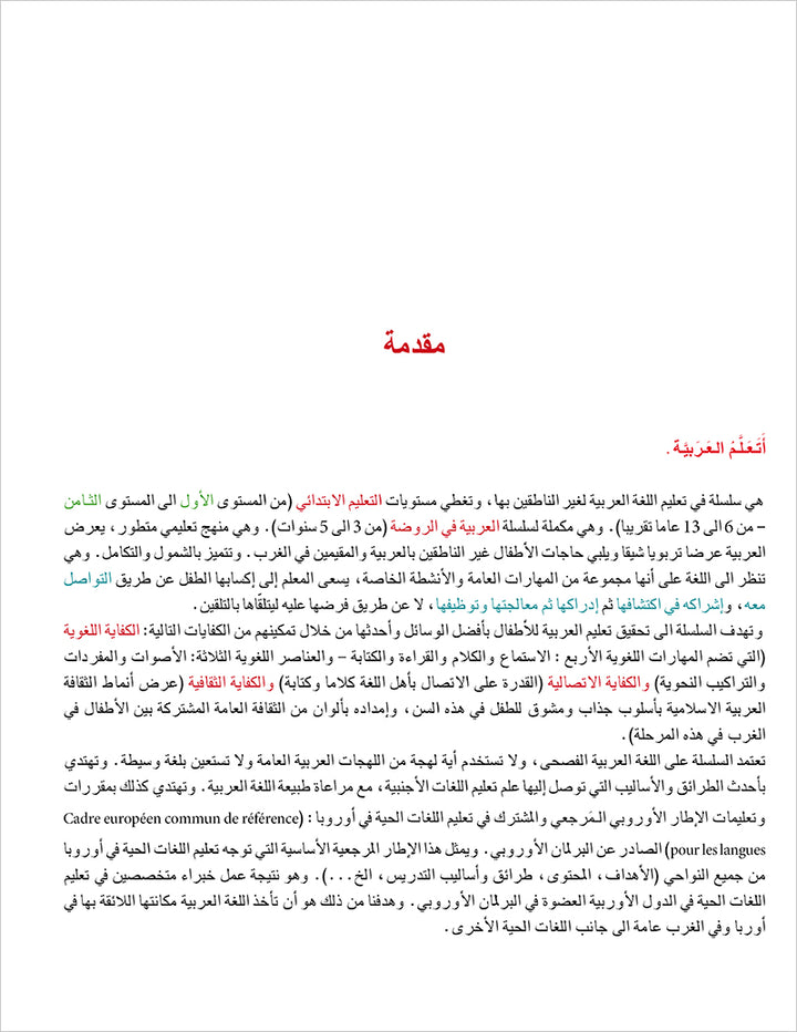 I Learn Arabic Simplified Curriculum Textbook: level 4 أتعلم العربية المنهج الميسر كتاب التلميذ