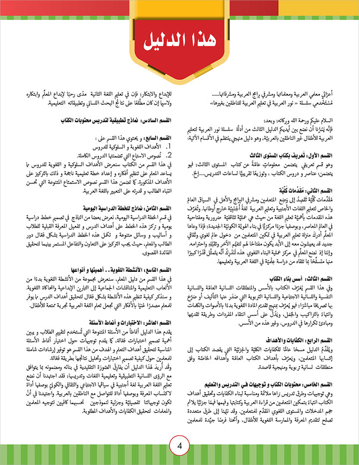 Noor Al-Arabiya Teacher Guide: Level 3 نور العربية