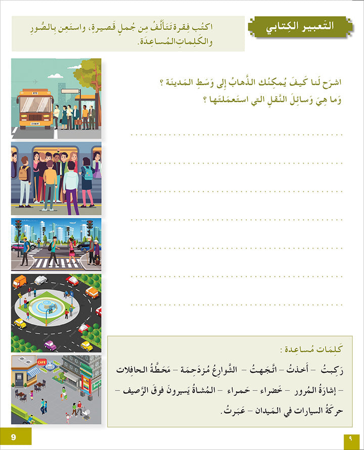 I Learn Arabic Simplified Curriculum Workbook: level 6 أتعلم العربية المنهج الميسر كتاب التمارين