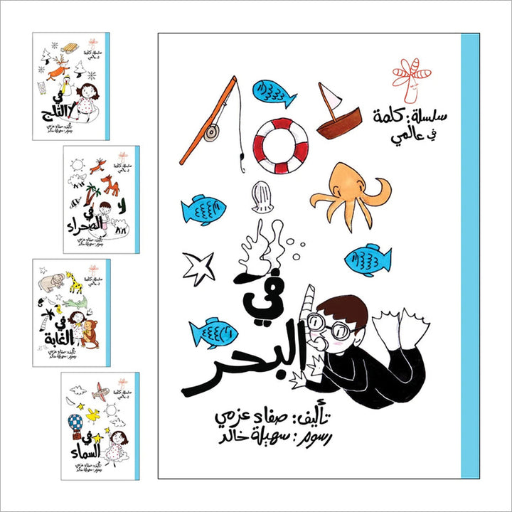 A Word in My World (Set of 15 Books) سلسلة كلمة: كلمة في عالمي