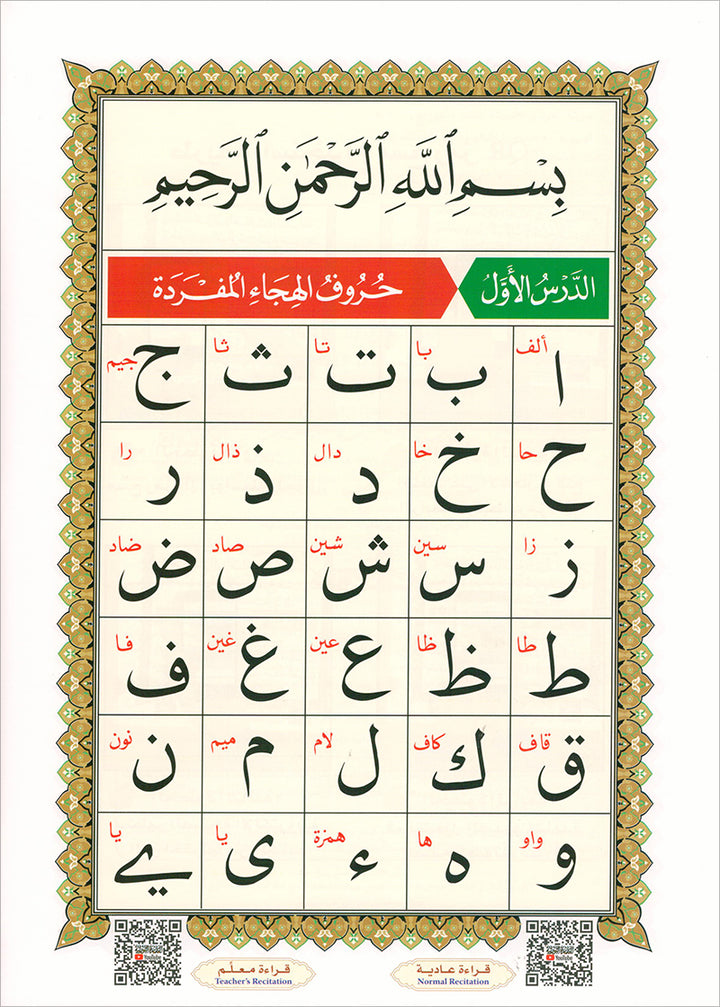 Al-Qaidah An-Noraniah - Juz Tabarak with Surah Al-Fatihah - New Edition القاعدة النورانية وتطبيقاتها على جزء تبارك