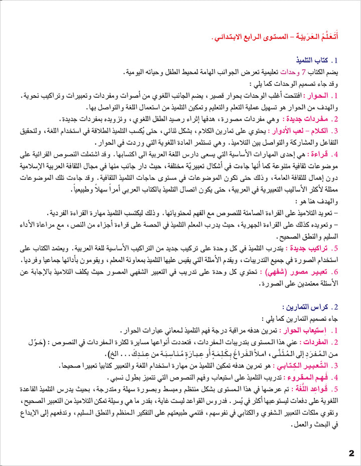 I Learn Arabic Simplified Curriculum Textbook: level 4 أتعلم العربية المنهج الميسر كتاب التلميذ