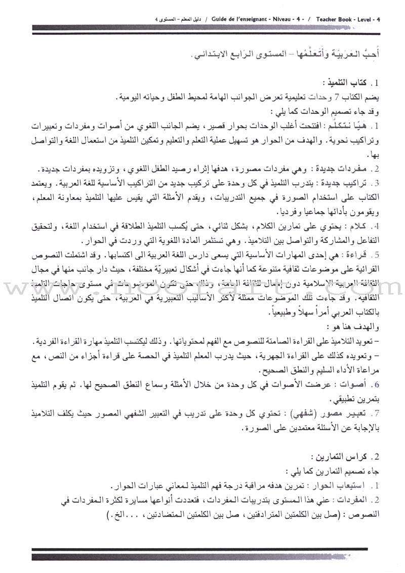 I Love The Arabic Language - Teacher Book : Level 4 (Old Edition) أحب و أتعلم اللغة العربية - دليل المعلم