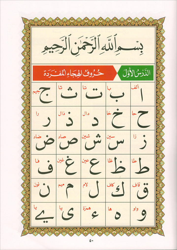 Al-Qaida Al-Nouraniyah and its Applications to Al-Zahra the First- Surat Al-Baqarah- القاعدة النورانية وتطبيقاتها على الزهراء الأولى سورة البقرة