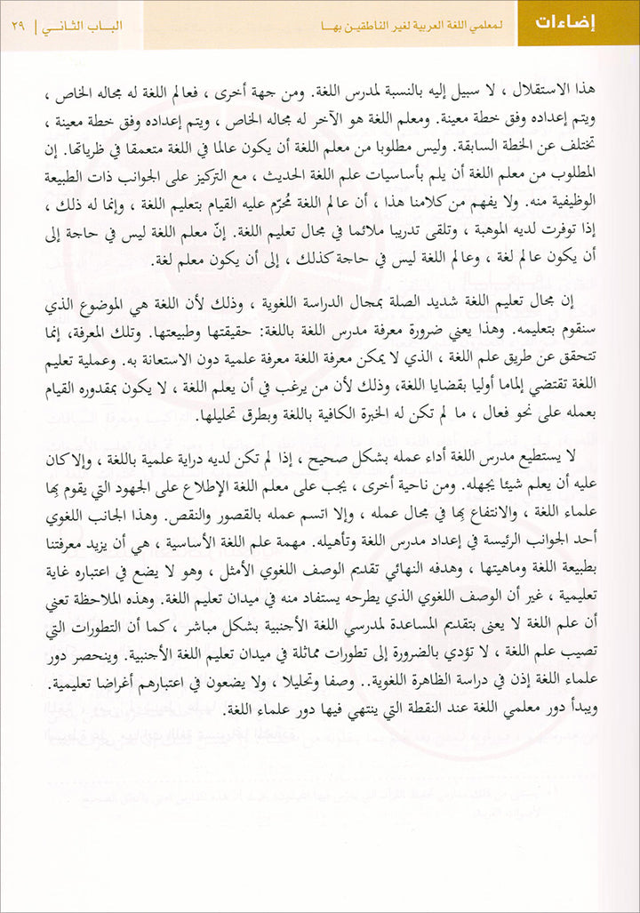 Book Illuminations For Teachers Of Arabic For Non Native Speakers. اضاءات لمعلمي اللغة العربية لغير الناطقين بها