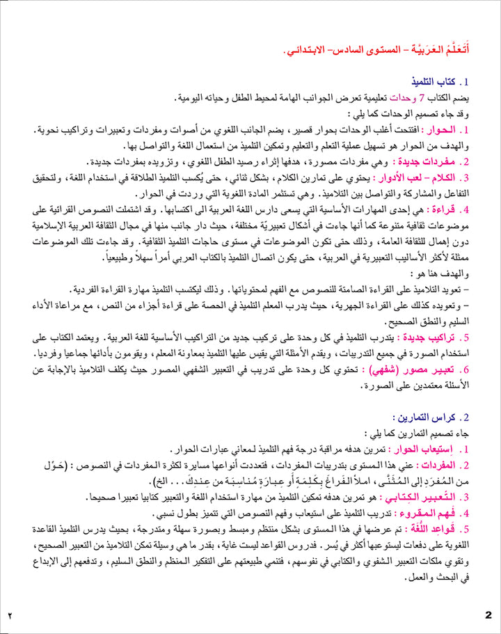 I Learn Arabic Simplified Curriculum Textbook: level 6 أتعلم العربية المنهج الميسر كتاب التلميذ