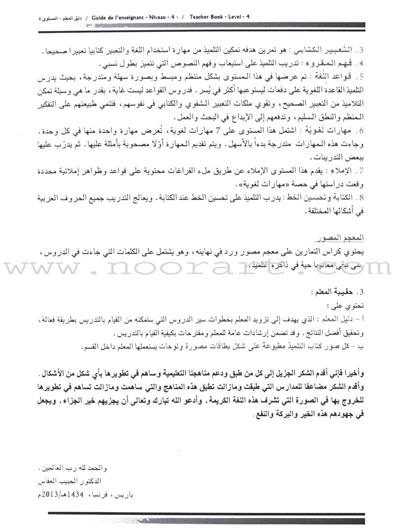 I Love The Arabic Language - Teacher Book : Level 4 (Old Edition) أحب و أتعلم اللغة العربية - دليل المعلم