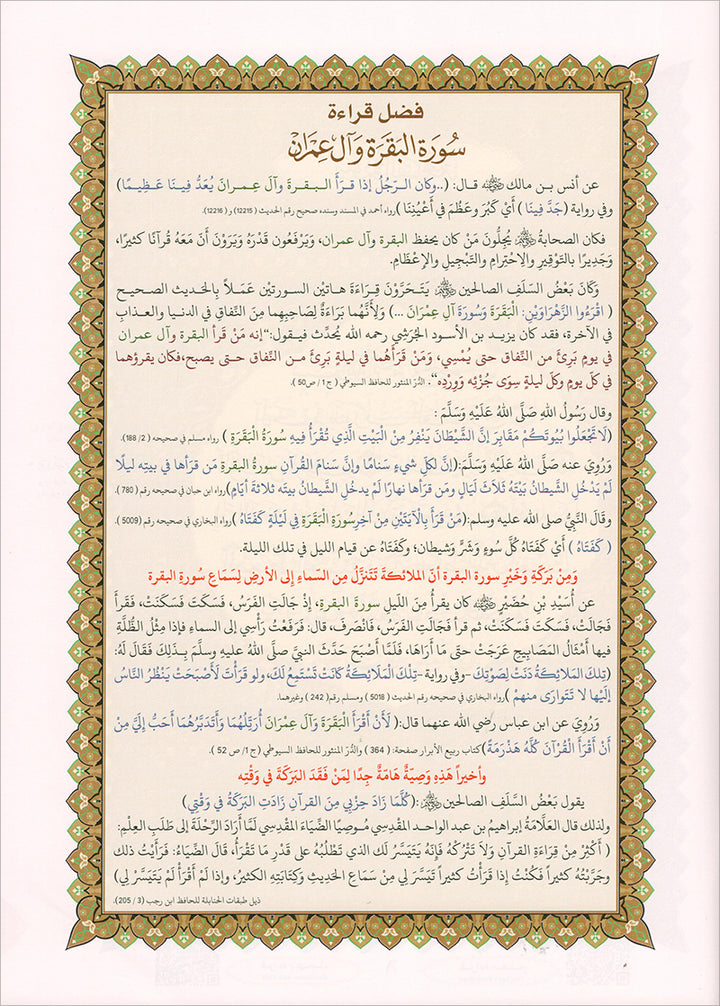 Al-Qaida Al-Nouraniyah and its Applications to Al-Zahra the First- Surat Al-Baqarah- القاعدة النورانية وتطبيقاتها على الزهراء الأولى سورة البقرة