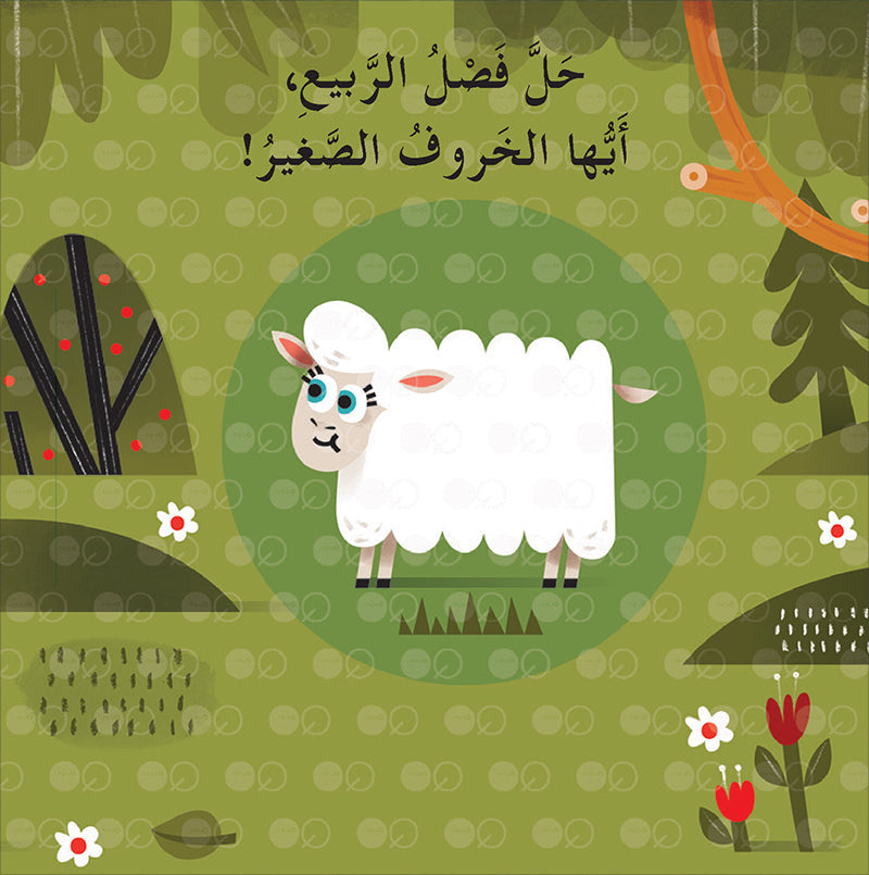 Welcome Spring, Little Rabbit! حلًّ الربيع، أيُّها الأرنب الصَّغير!