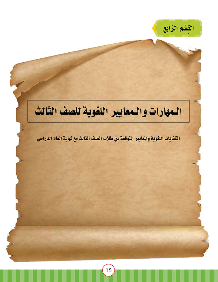 Noor Al-Arabiya Teacher Guide: Level 3 نور العربية