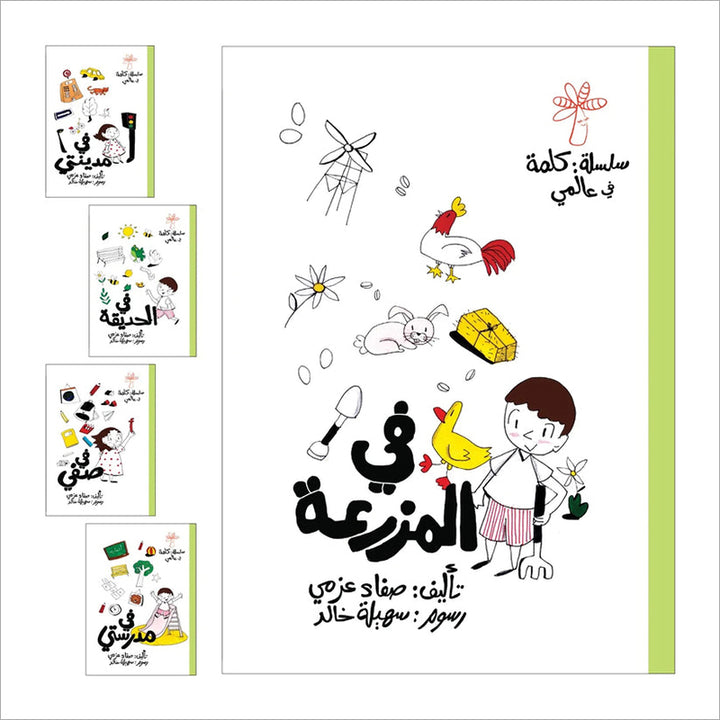 A Word in My World (Set of 15 Books) سلسلة كلمة: كلمة في عالمي