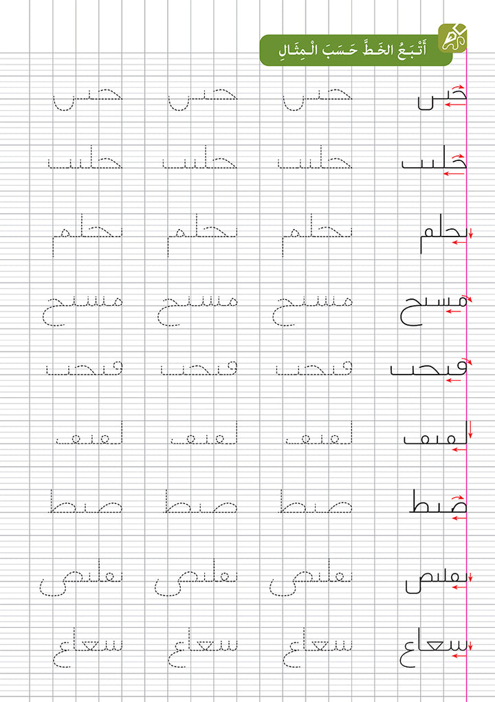 I Write and I Have Fun Series: Writing Notebook: level 2 (7-8 years old) كراس الخط المستوى الثاني سلسلة اكتب وأمرح