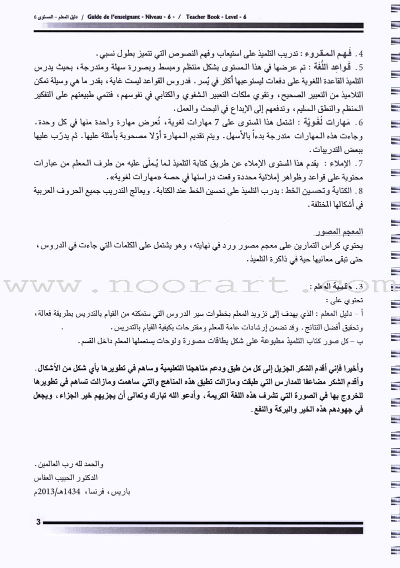 I Love The Arabic Language - Teacher Book : Level 6 (Old Edition) أحب و أتعلم اللغة العربية - دليل المعلم
