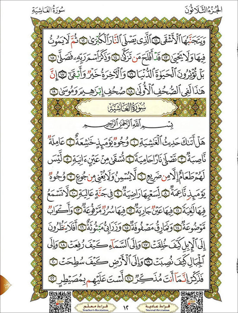 Al-Qaidah An-Noraniah (Juz Amma with Surah Al-Fatihah, Size: 8" x 11") القاعدة النورانية وتطبيقاتها على جزء عمّ مع سورة الفاتحة لتعليم المبتدئين