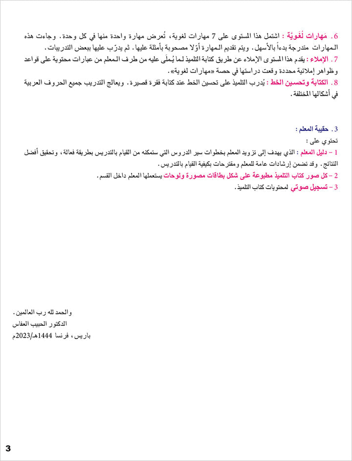 I Learn Arabic Simplified Curriculum Textbook: level 4 أتعلم العربية المنهج الميسر كتاب التلميذ
