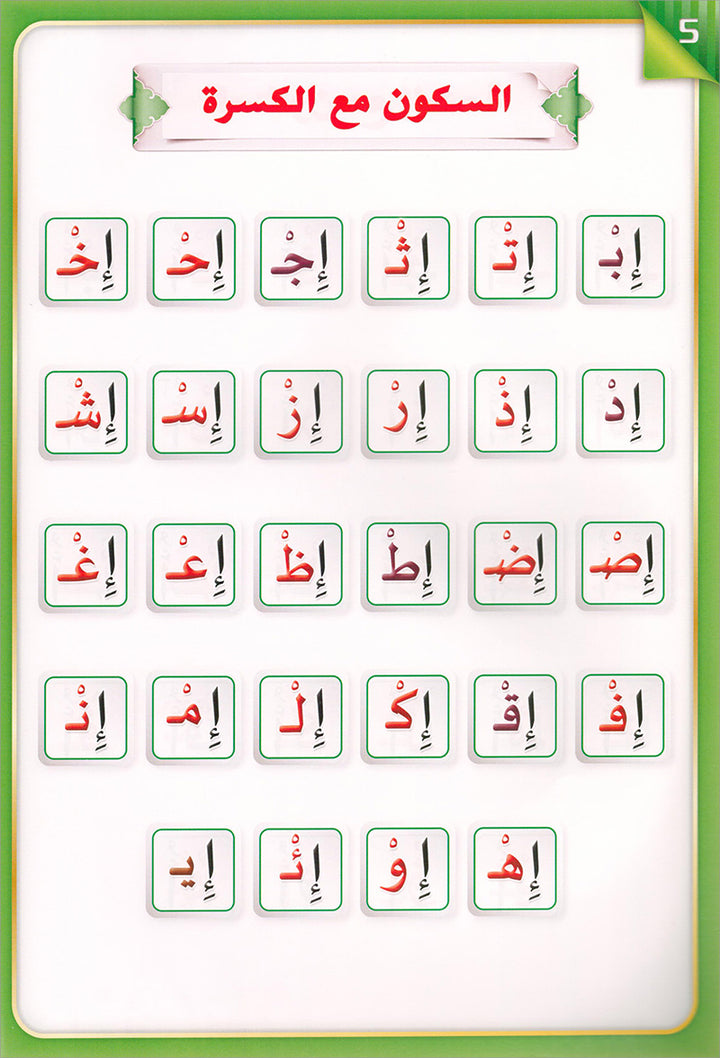 The Integrated Establishment: Volume 3 (Alphabet Letters Book) التأسيس المتكامل: كتاب السكون والتنوين والشدة