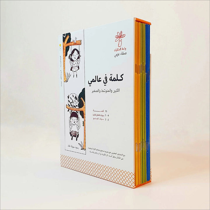 A Word in My World (Set of 15 Books) سلسلة كلمة: كلمة في عالمي