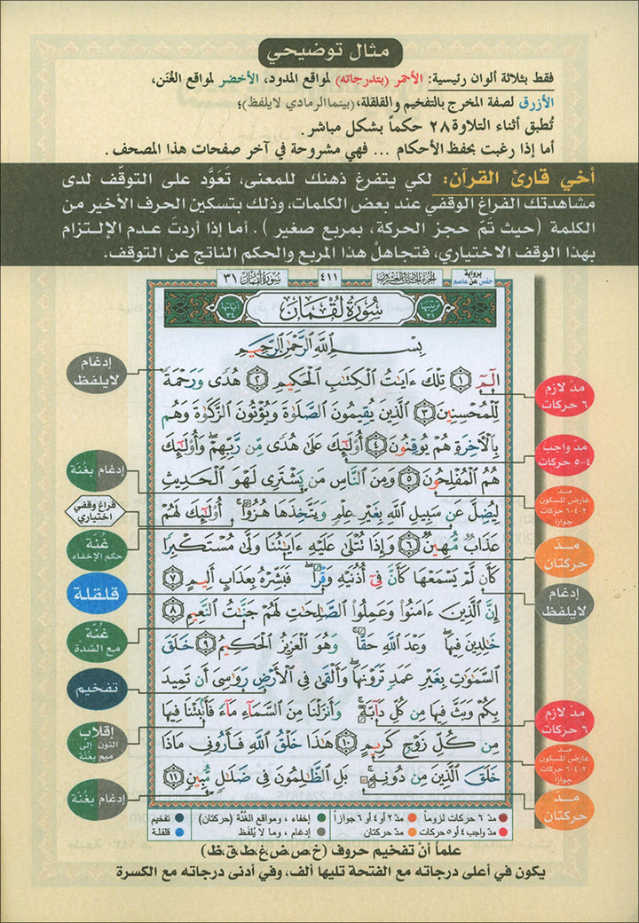 Tajweed Qur'an (Juz' Al Zariyat) مصحف التجويد