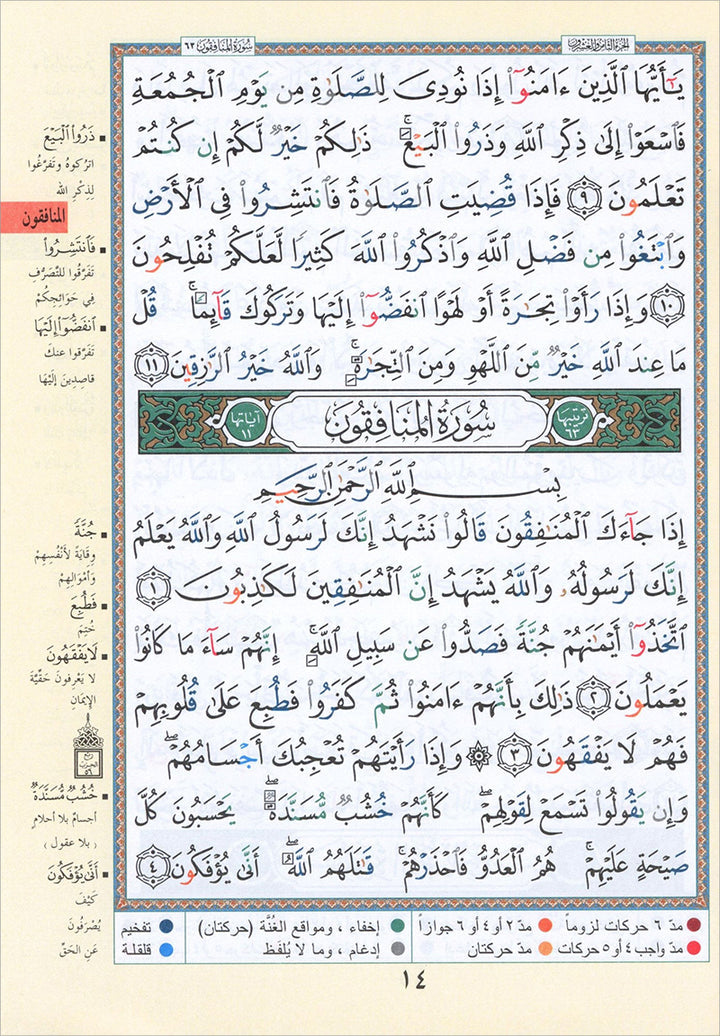 Tajweed Qur'an (Juz' Qad Same'a) مصحف التجويد