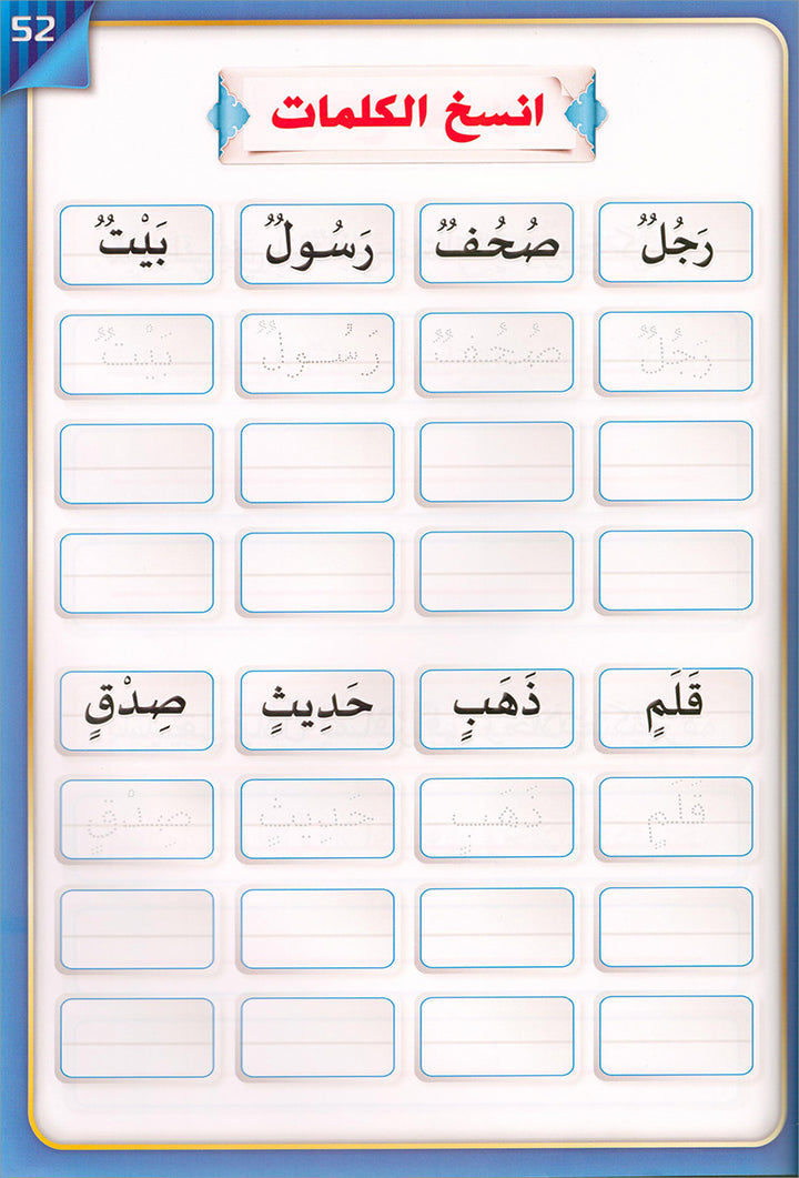 The Integrated Establishment: Volume 3 (Alphabet Letters Book) التأسيس المتكامل: كتاب السكون والتنوين والشدة