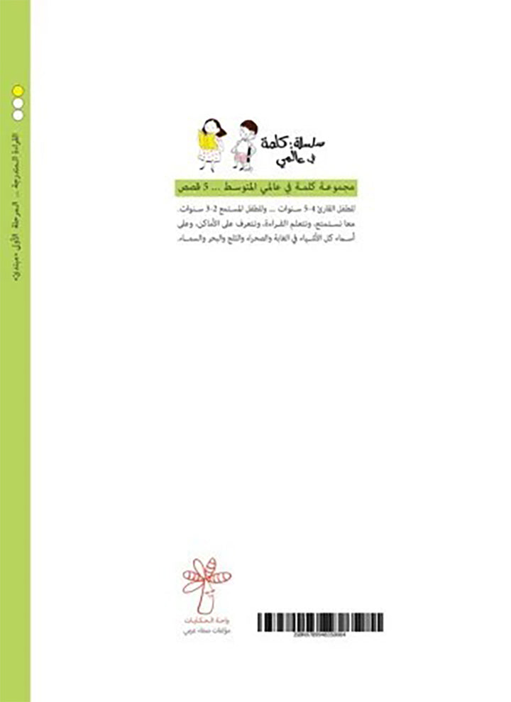 A Word in My World (Set of 15 Books) سلسلة كلمة: كلمة في عالمي