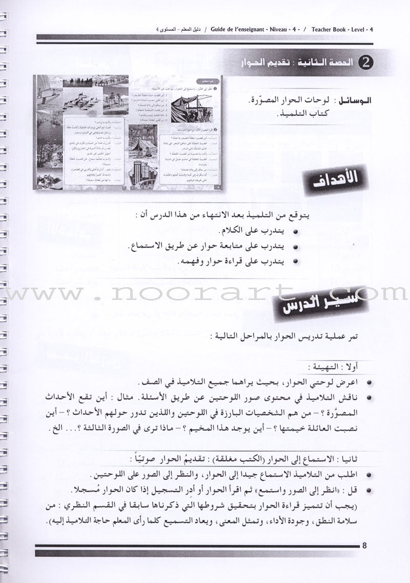 I Love The Arabic Language - Teacher Book : Level 4 (Old Edition) أحب و أتعلم اللغة العربية - دليل المعلم