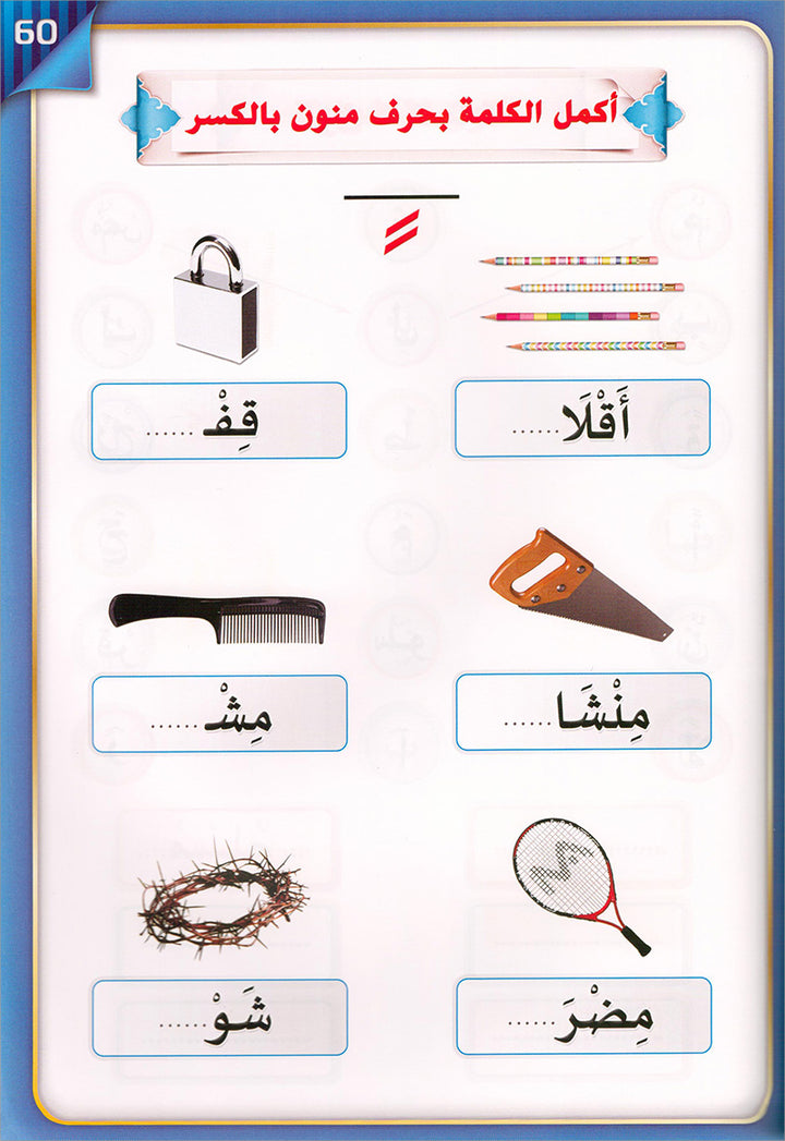 The Integrated Establishment: Volume 3 (Alphabet Letters Book) التأسيس المتكامل: كتاب السكون والتنوين والشدة
